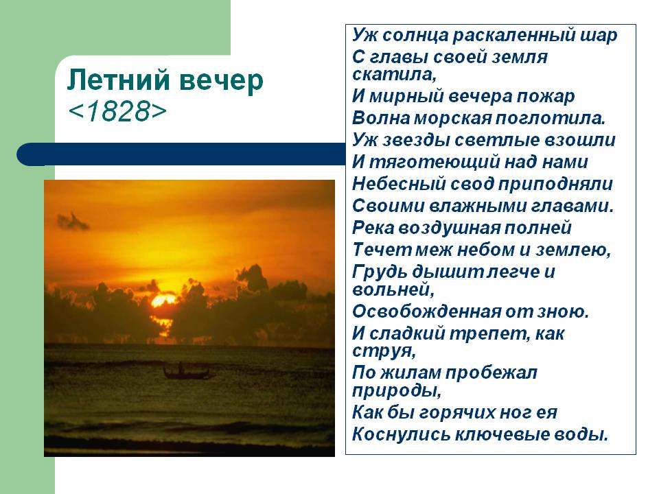 Летний вечер
