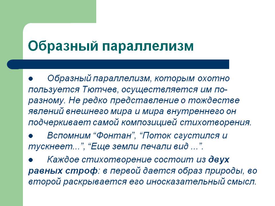 Образный параллелизм