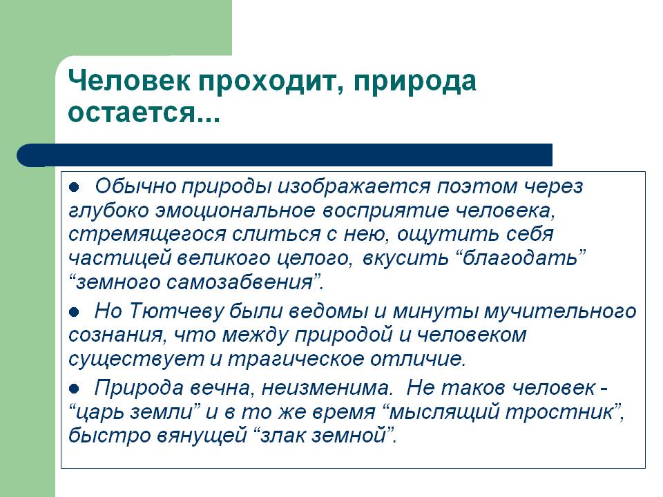 Человек проходит, природа остается