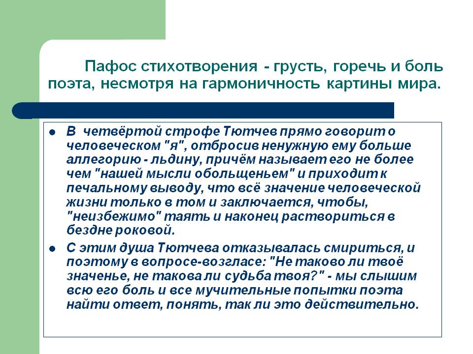 Пафос стихотворения