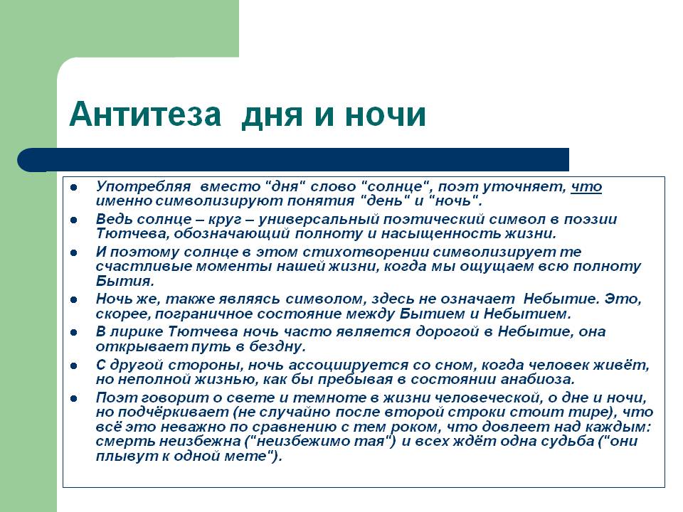 Антитеза дня и ночи