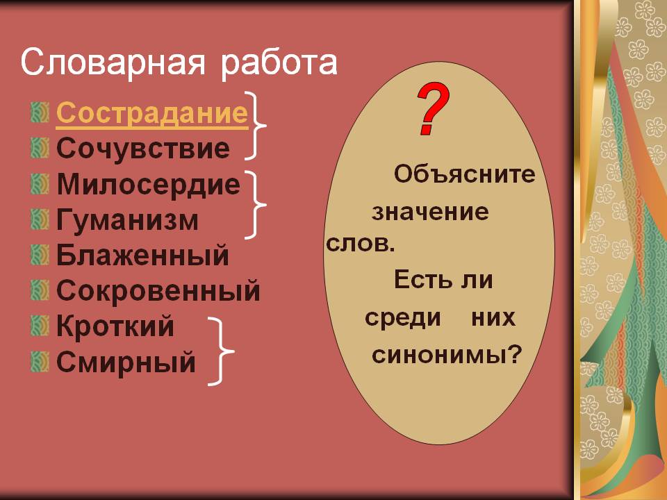 Словарная работа