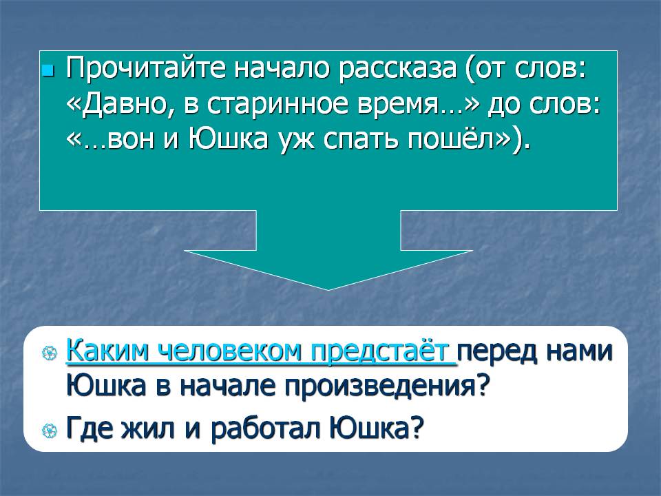 Прочитайте начало рассказа