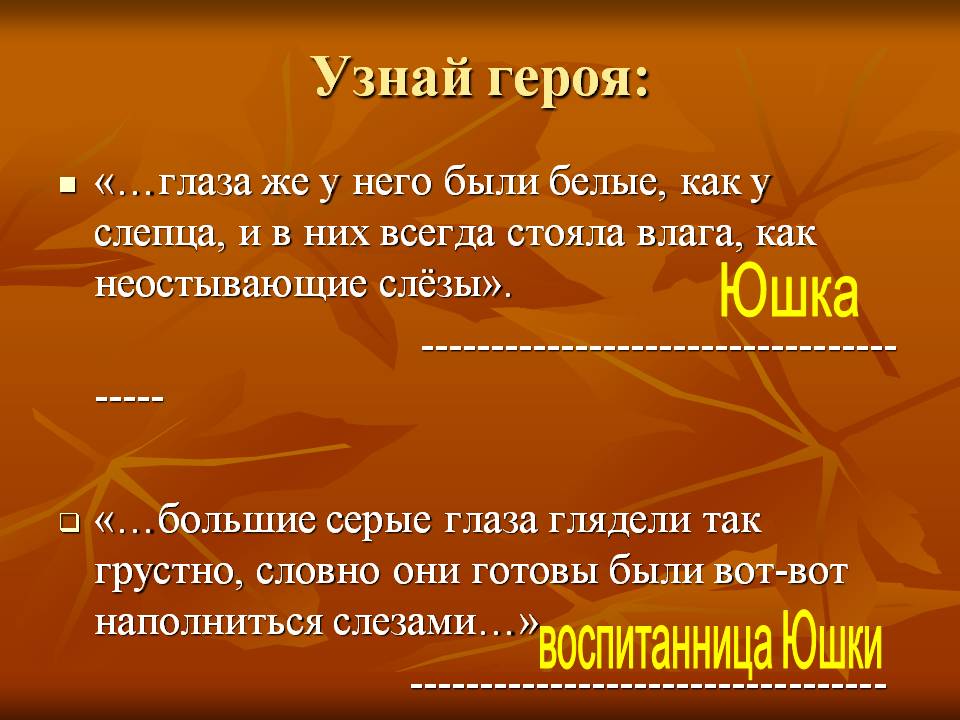 Воспитанница Юшки