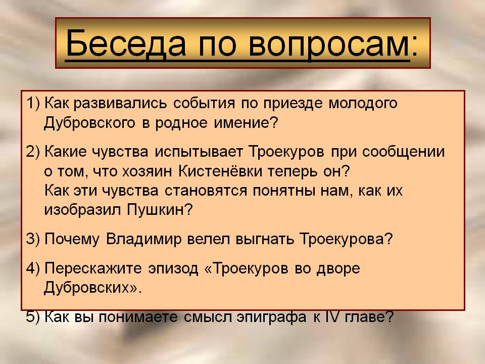 События по приезде молодого Дубровского в родное имение