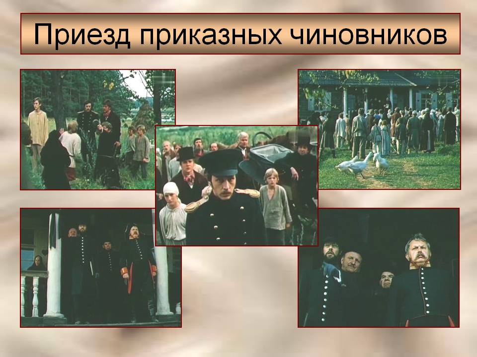 Приезд приказных чиновников