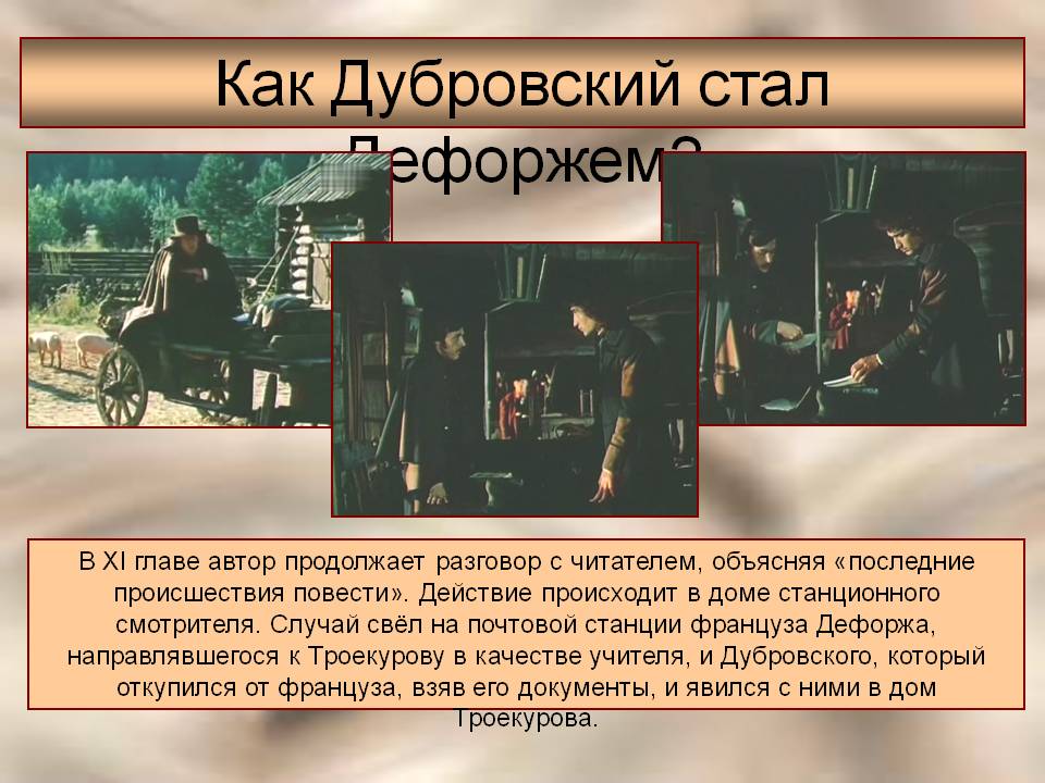 Как Дубровский стал Дефоржем