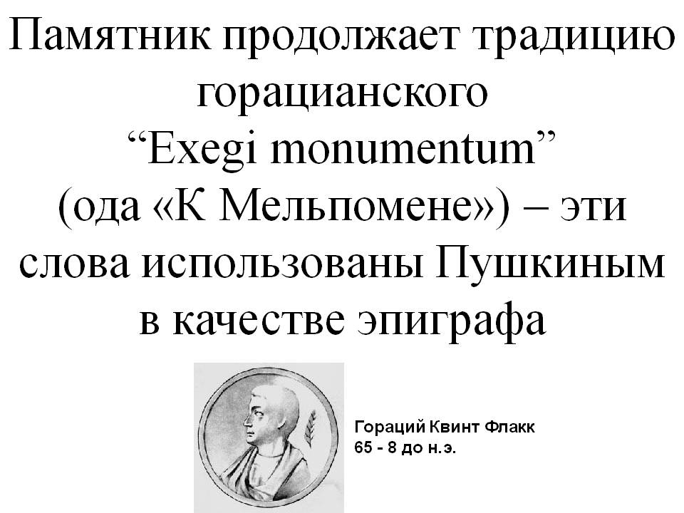Памятник продолжает традицию горацианского “Exegi monumentum” (ода «К