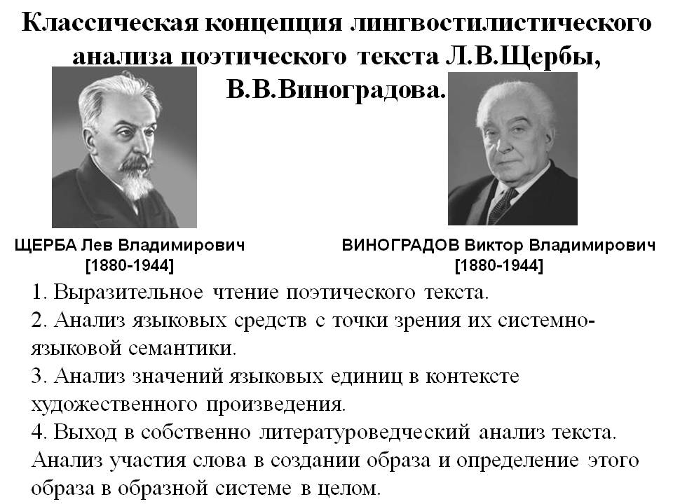 Классическая концепция лингвостилистического анализа поэтического