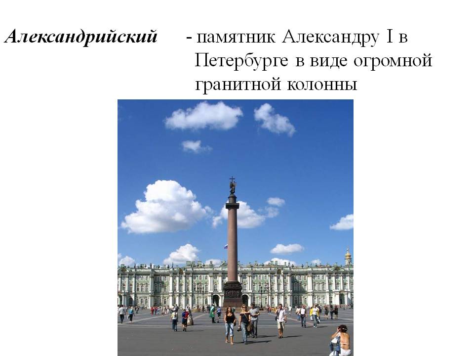 Александрийский