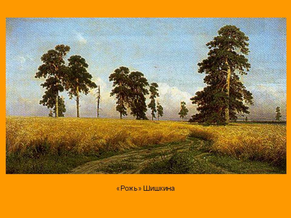 «Рожь» Шишкина