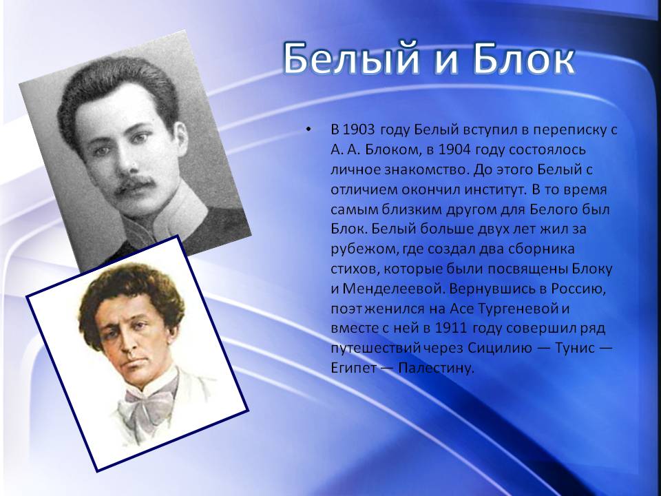 Белый и Блок