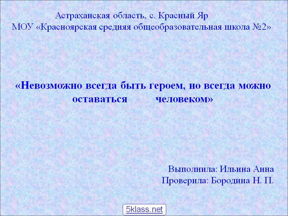 Астраханская область, с. Красный Яр МОУ «Красноярская средняя