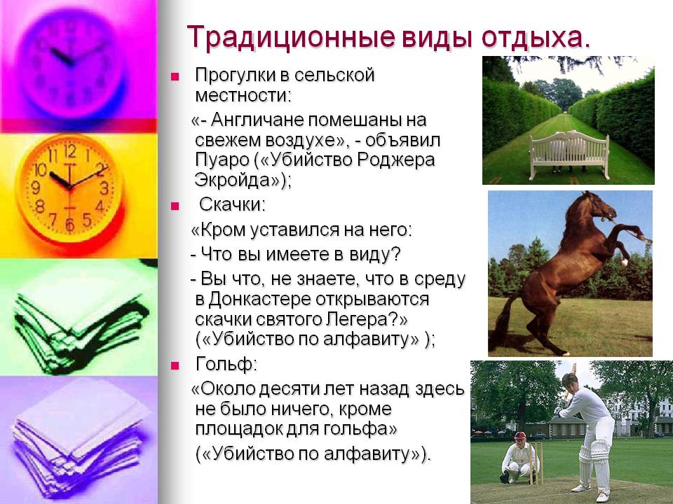 Традиционные виды отдыха