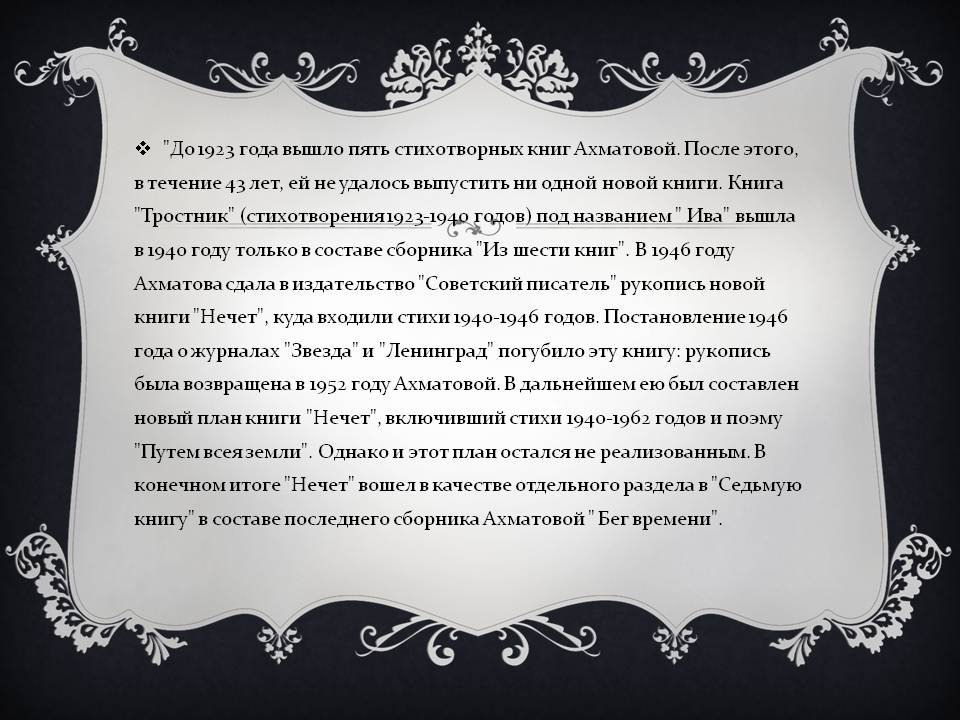 "До 1923 года вышло пять стихотворных книг Ахматовой