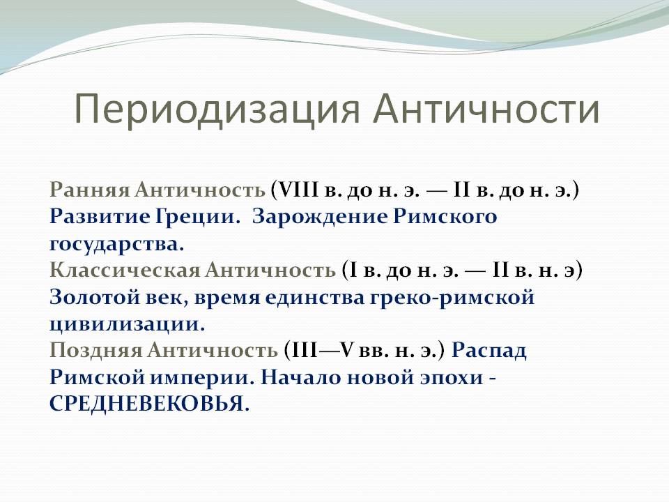 Периодизация Античности