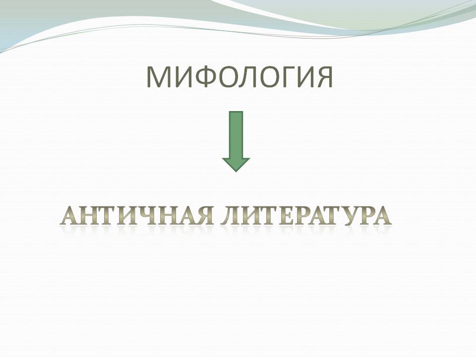 Мифология