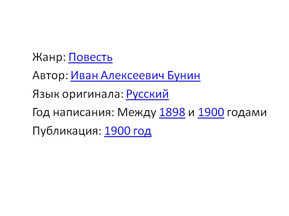 Жанр: Повесть Автор: Иван Алексеевич Бунин Язык оригинала: Русский Год