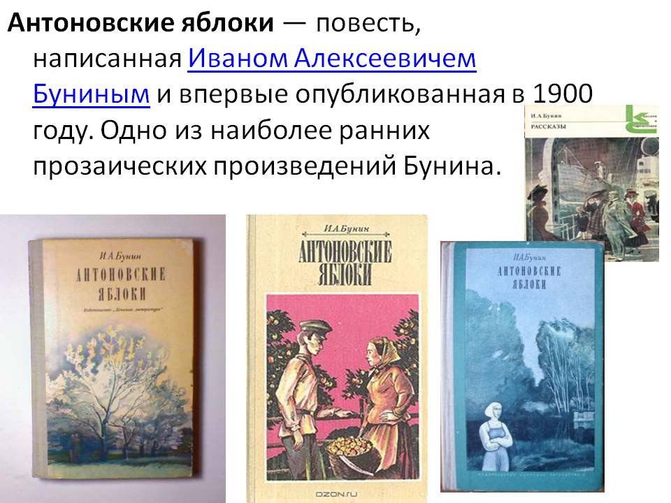 Антоновские яблоки — повесть, написанная Иваном Алексеевичем Буниным и