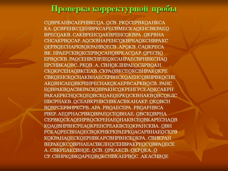 Проверка корректурной пробы