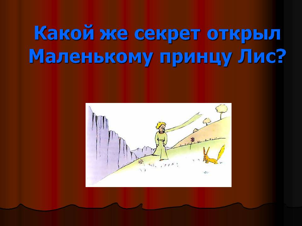 Секрет