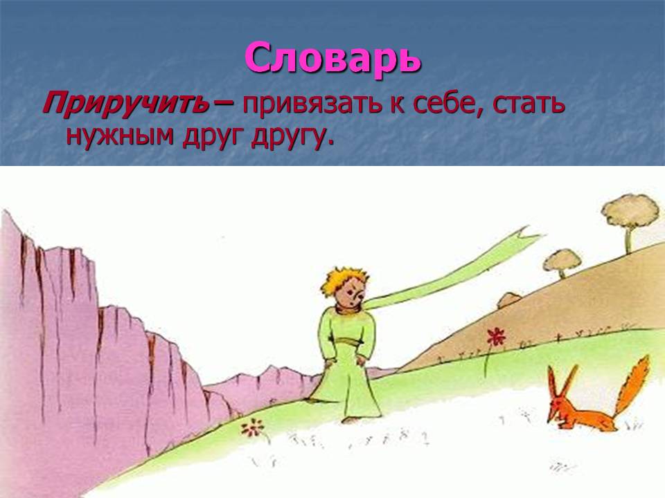Привязать к себе