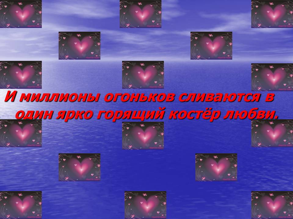 Костёр любви