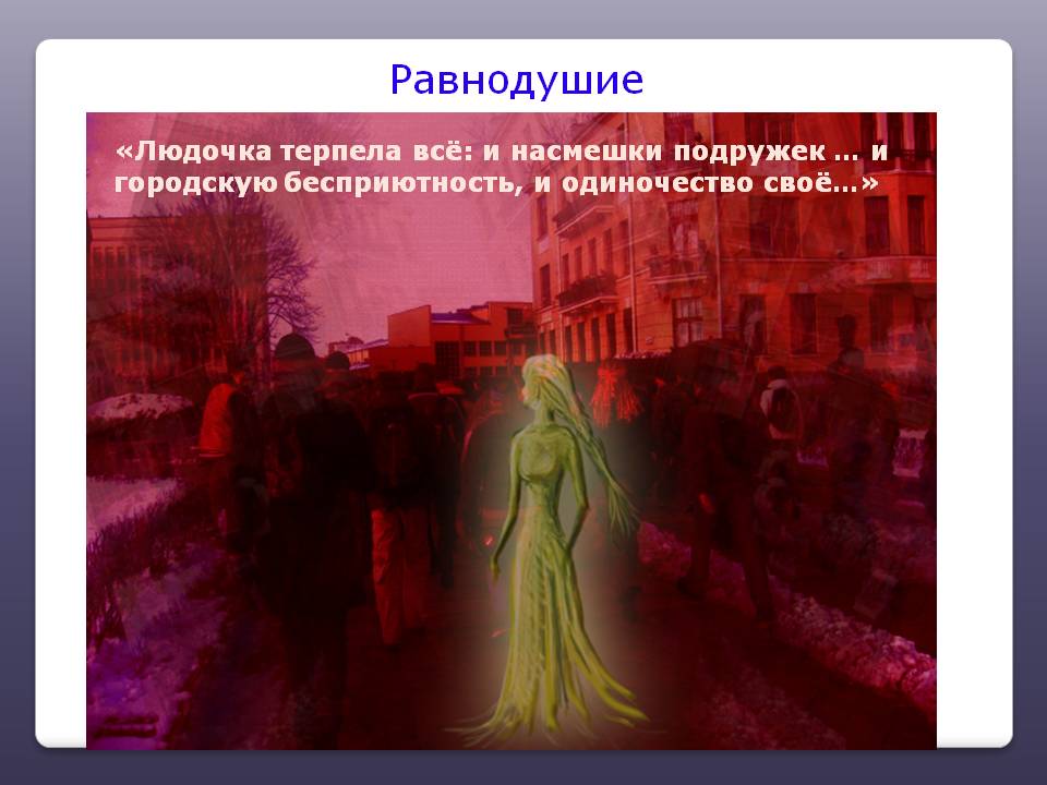 Равнодушие