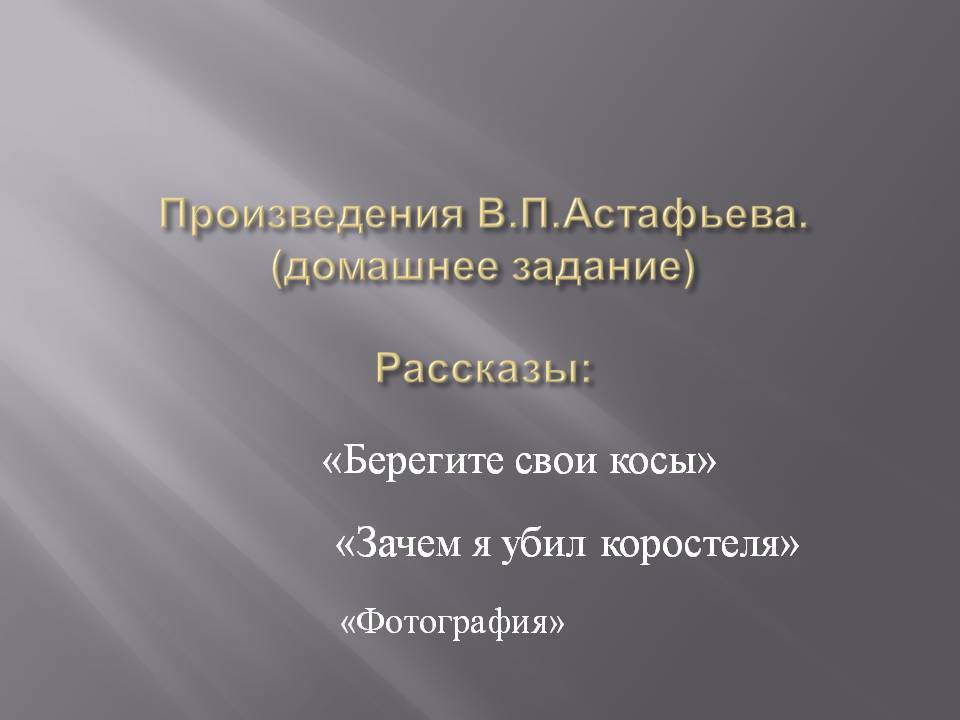 Произведения В.П.Астафьева