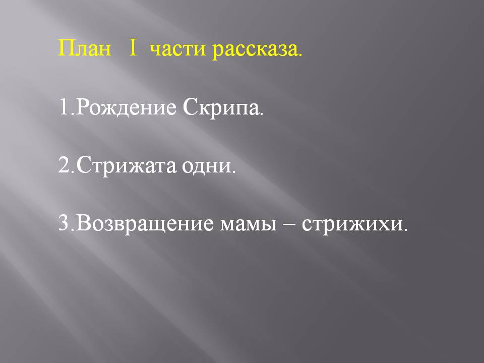 План I части рассказа