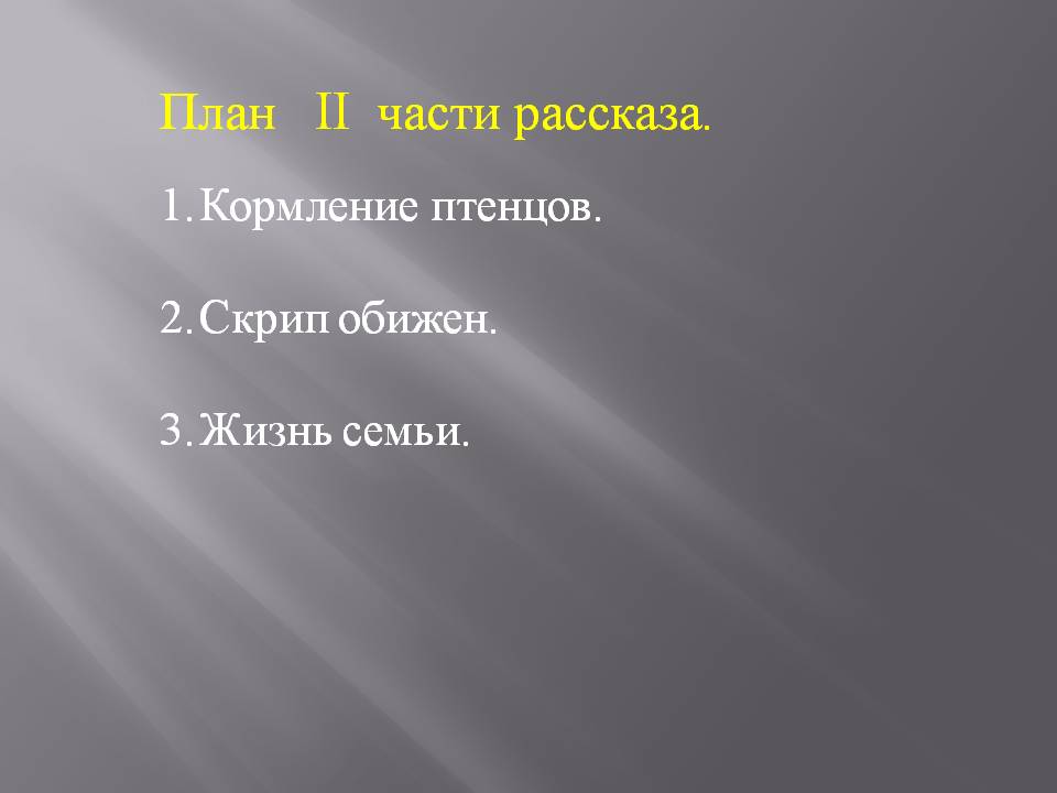 План II части рассказа