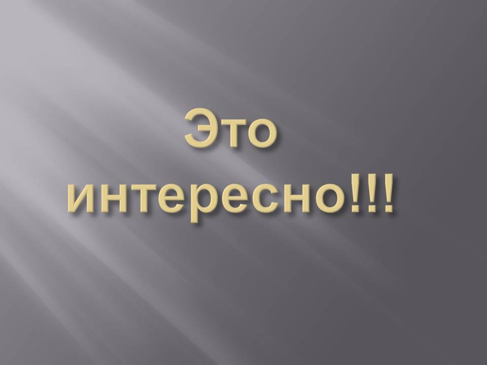 Это интересно