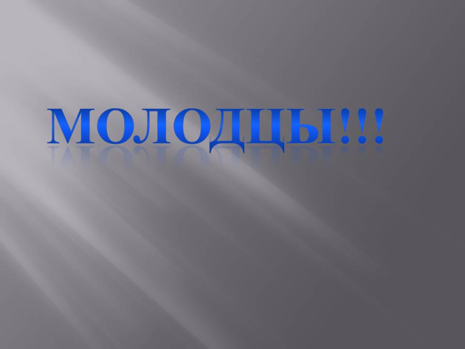 Молодцы