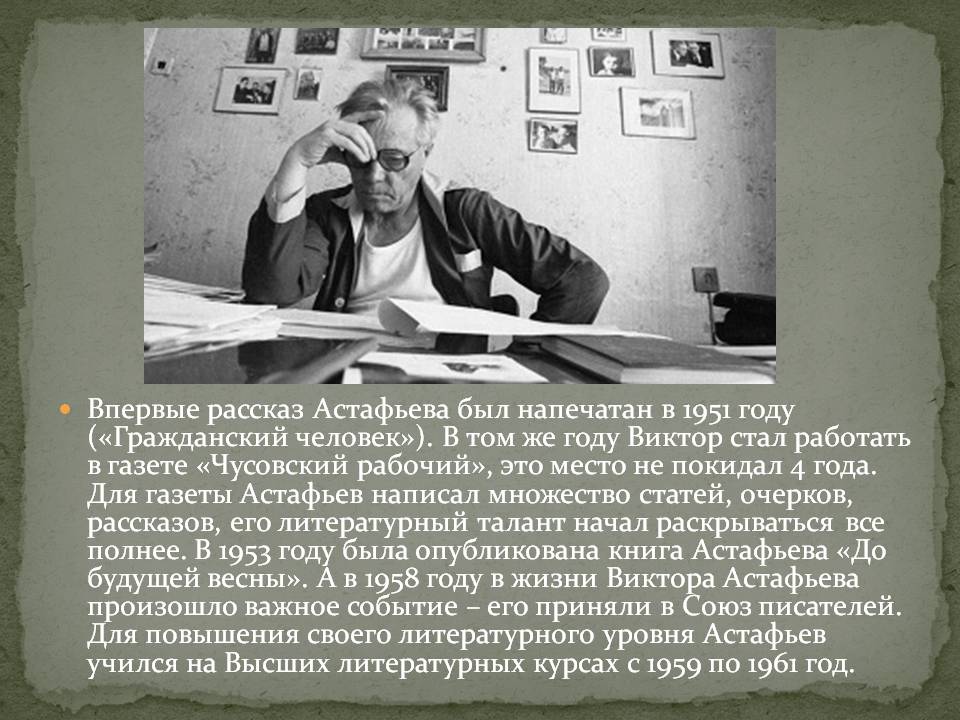 Впервые рассказ Астафьева был напечатан в 1951 году («Гражданский