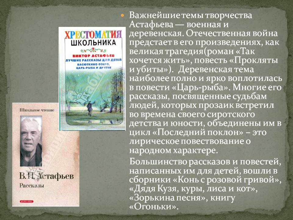Важнейшие темы творчества Астафьева — военная и деревенская