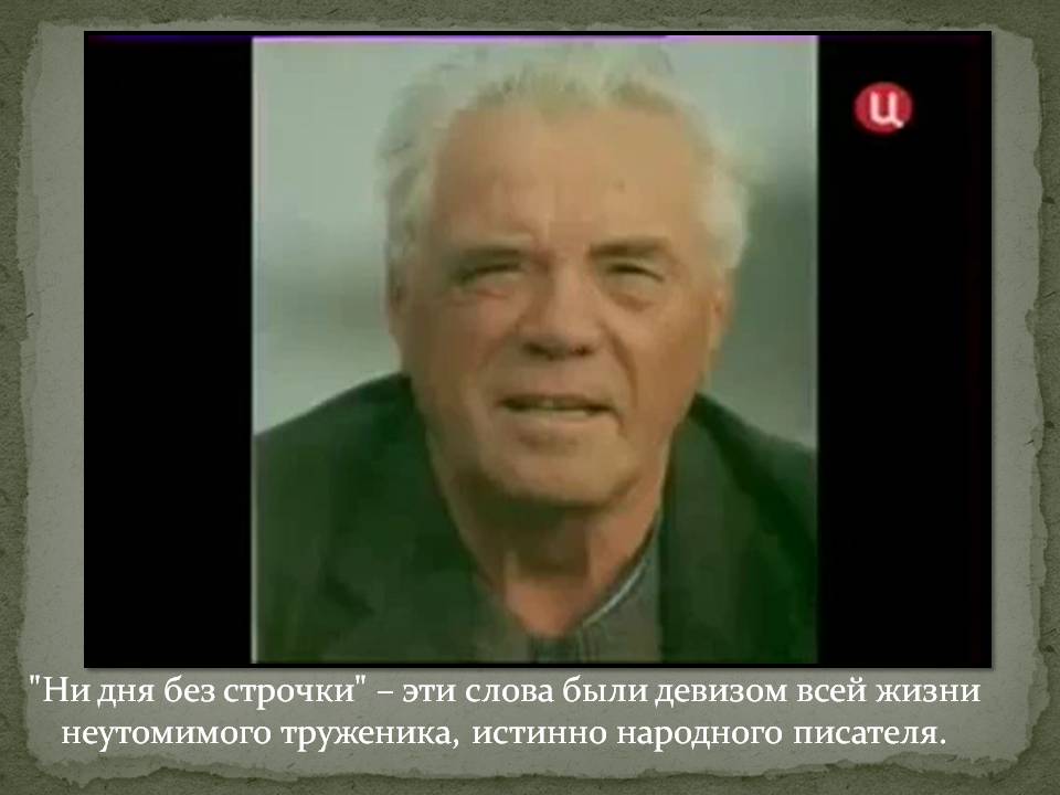 "Ни дня без строчки" – эти слова были девизом всей жизни неутомимого
