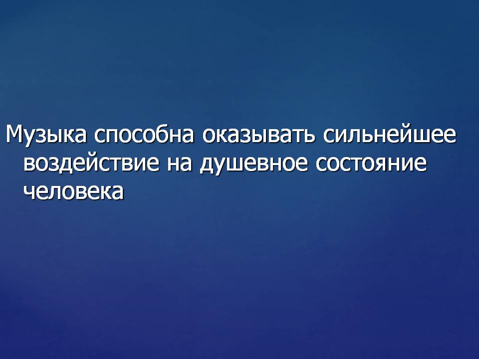 Музыка способна оказывать сильнейшее воздействие на душевное состояние