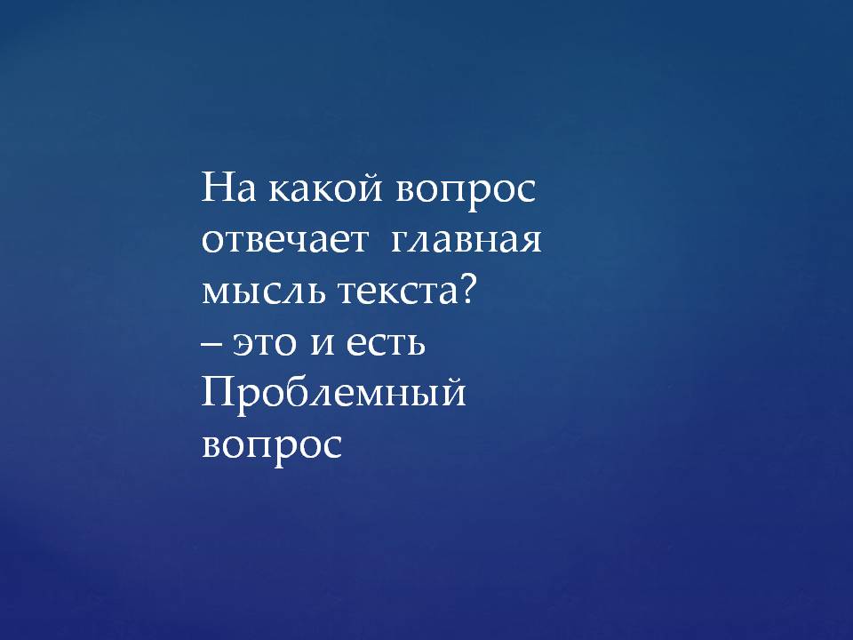 На какой вопрос отвечает главная мысль