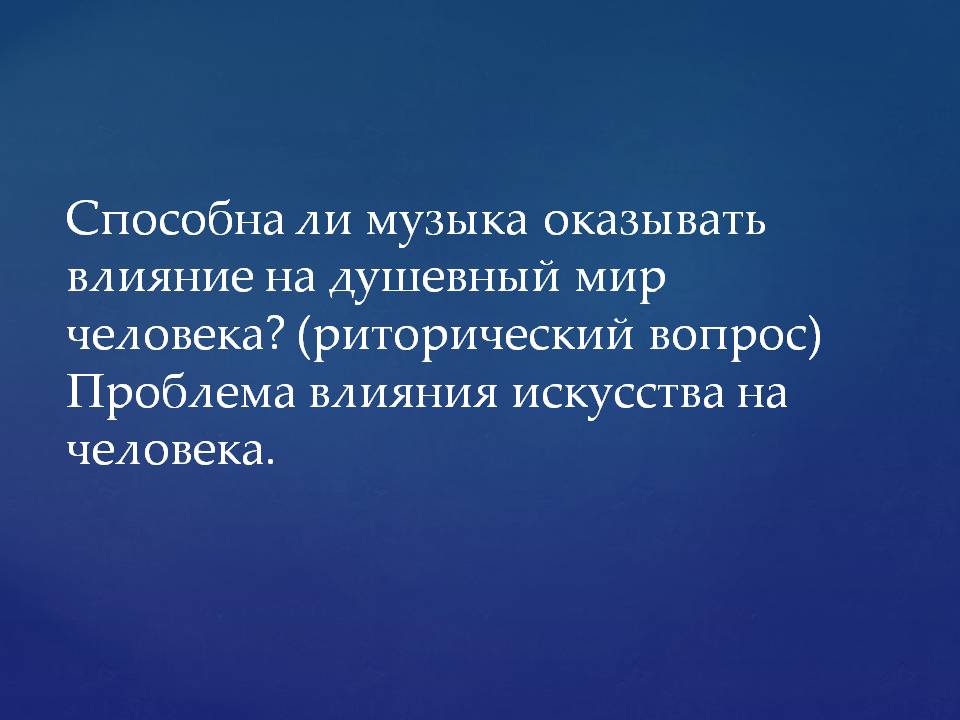 Способна ли музыка оказывать влияние на душевный мир