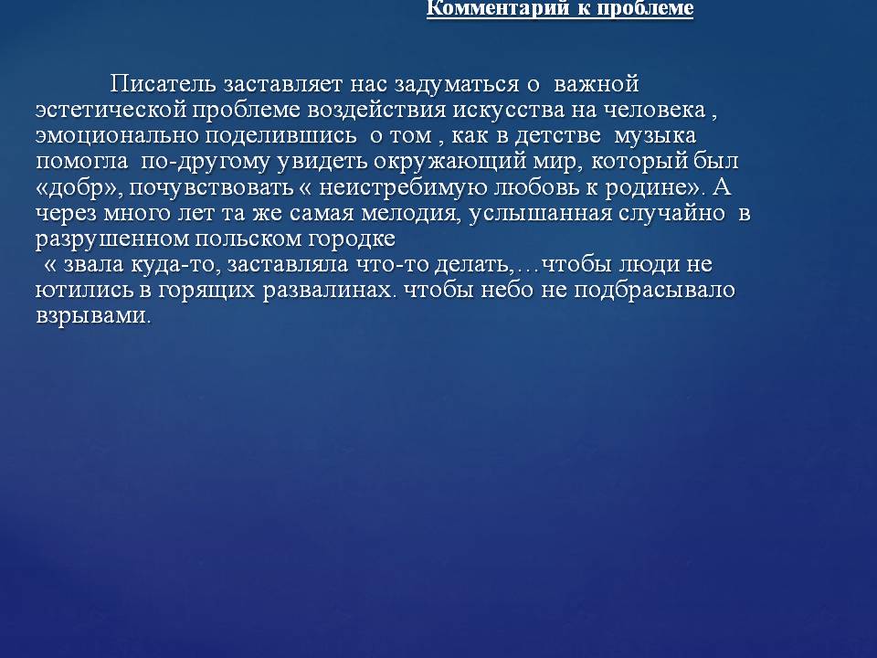 Комментарий к проблеме Писатель заставляет нас задуматься о важной