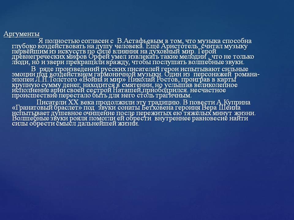 Аргументы Я полностью согласен с В.Астафьевым в том, что музыка