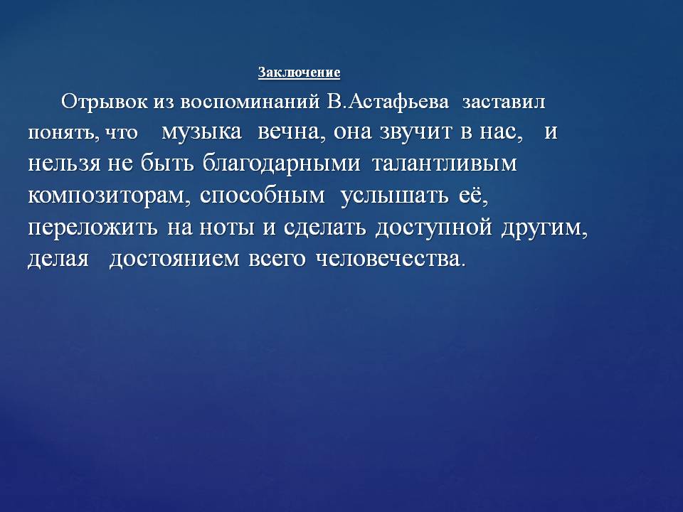 Заключение Отрывок из воспоминаний В.Астафьева заставил понять, что