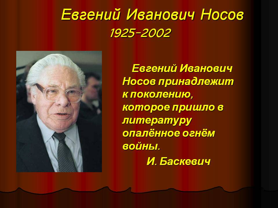 Евгений Иванович Носов 1925-2002