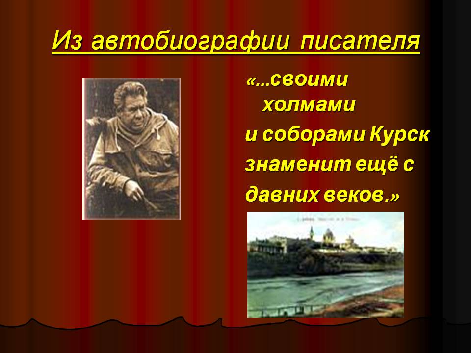 Из автобиографии писателя