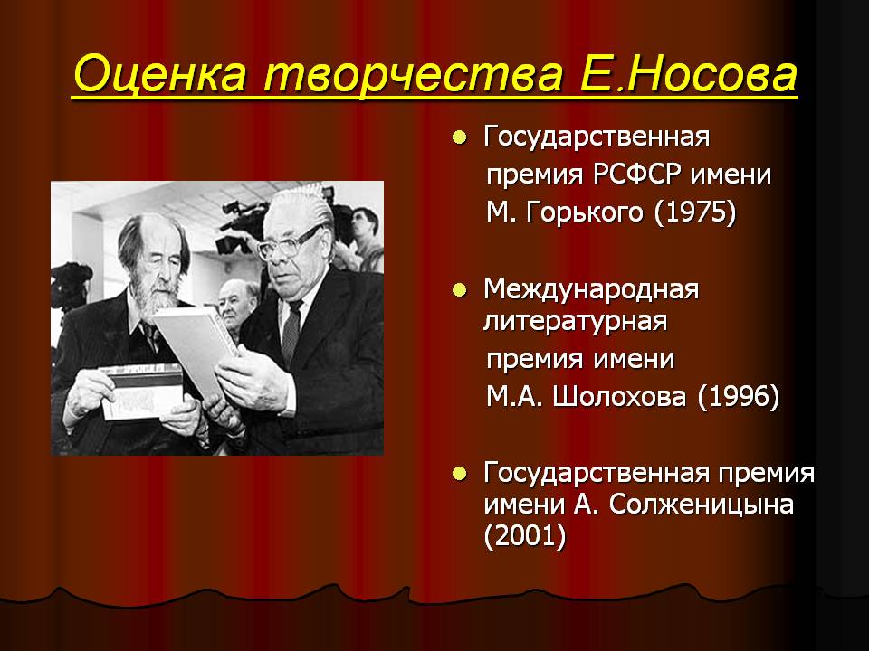 Оценка творчества Е.Носова