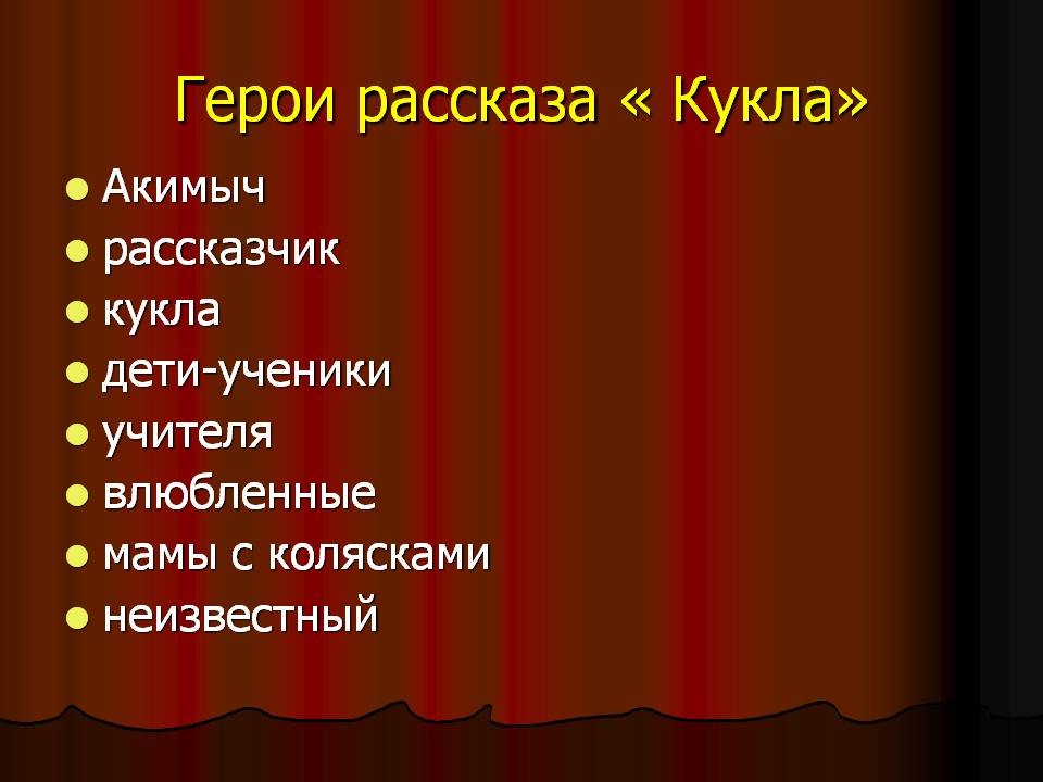 Герои рассказа « Кукла»