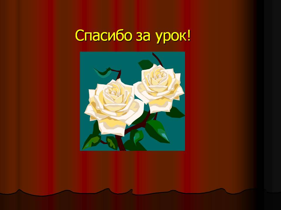 Спасибо за урок