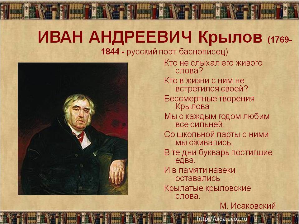 Иван Андреевич Крылов (1769-1844 - русский поэт, баснописец)