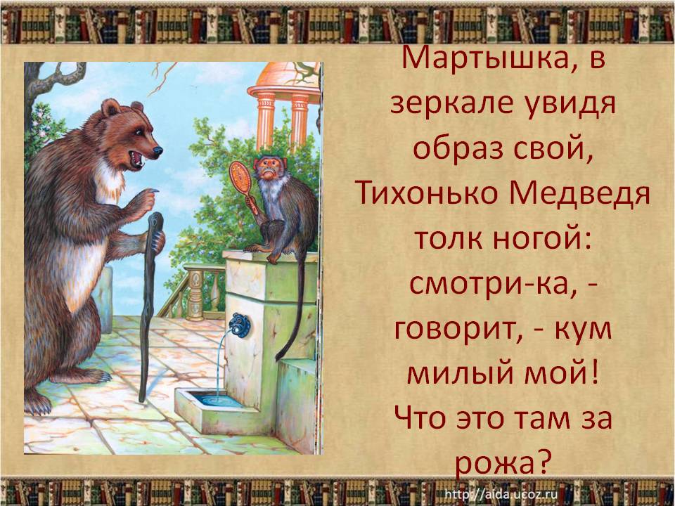 Мартышка, в зеркале увидя образ свой, тихонько медведя толк ногой