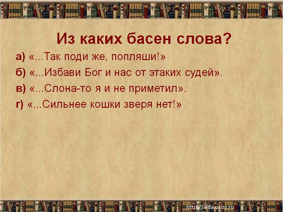 Из каких басен слова